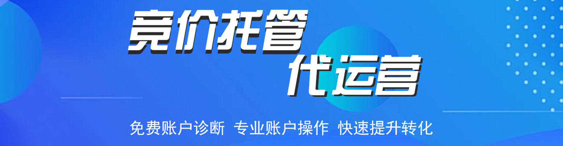 城阳竞价代运营